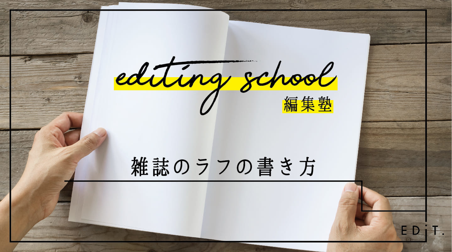 雑誌ラフの書き方 Edit編集塾 Edit