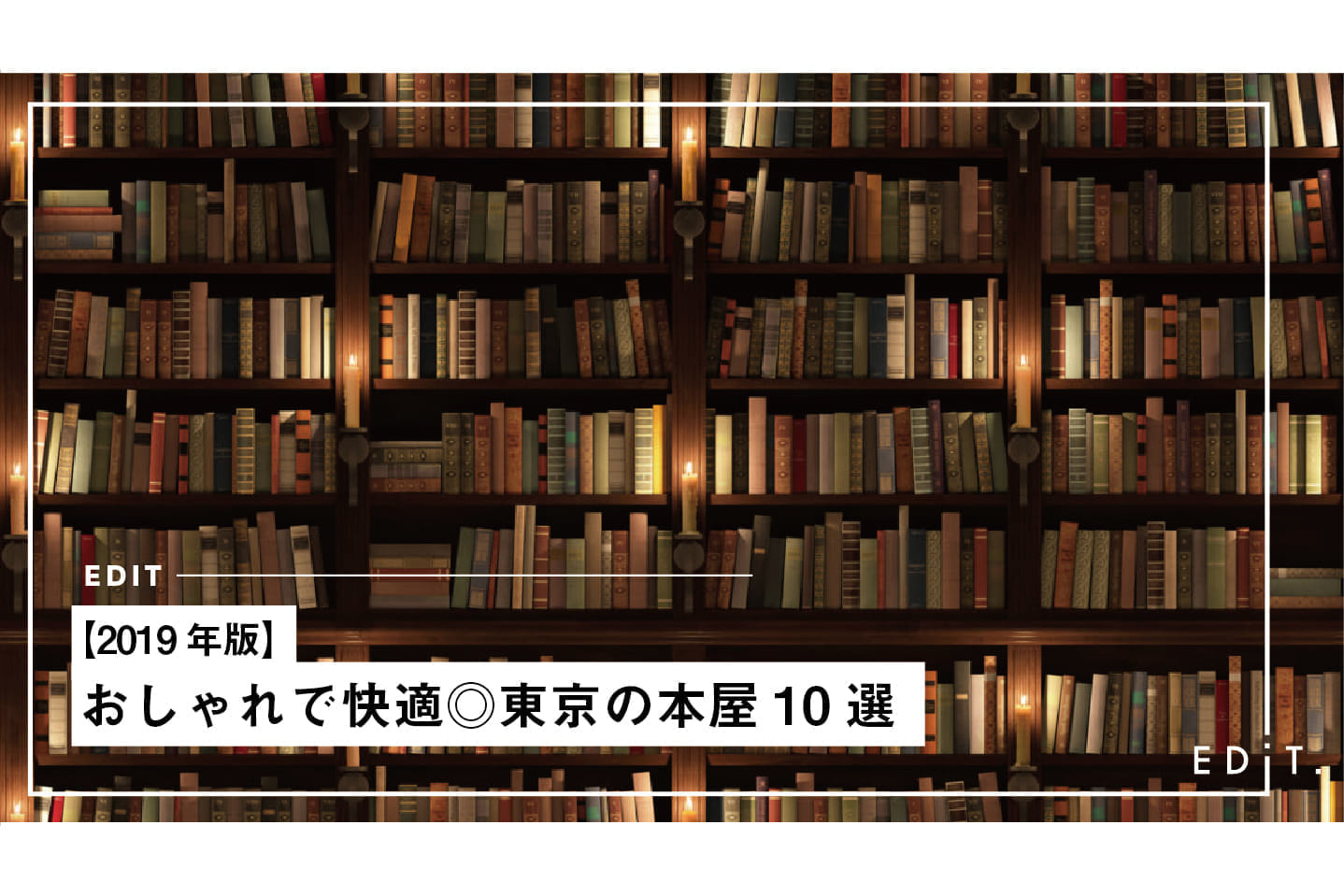 年版 おしゃれで快適 東京の本屋10選 Edit