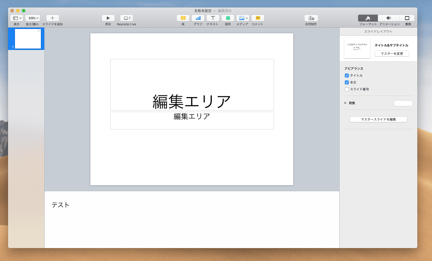 初心者向け Keynoteの使い方 Edit