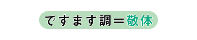 文章の基本「ですます調」と「だ・である調」の違いと正しい使い方 | EDiT.