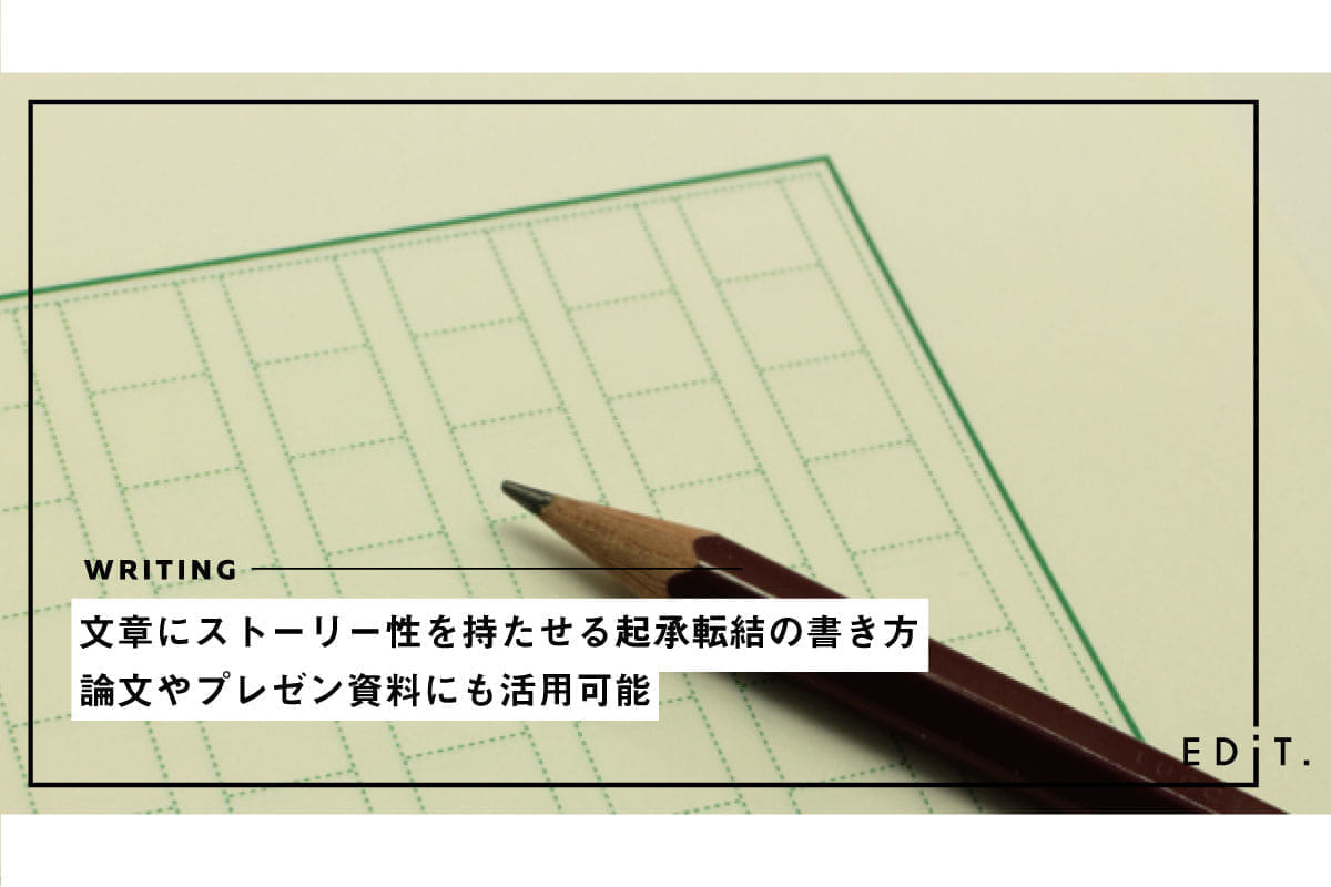 文章にストーリー性を持たせる起承転結の書き方 論文やプレゼン資料にも活用可能 Edit