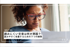 読みにくい文章は何が原因?読みやすく改善するための7つの鉄則