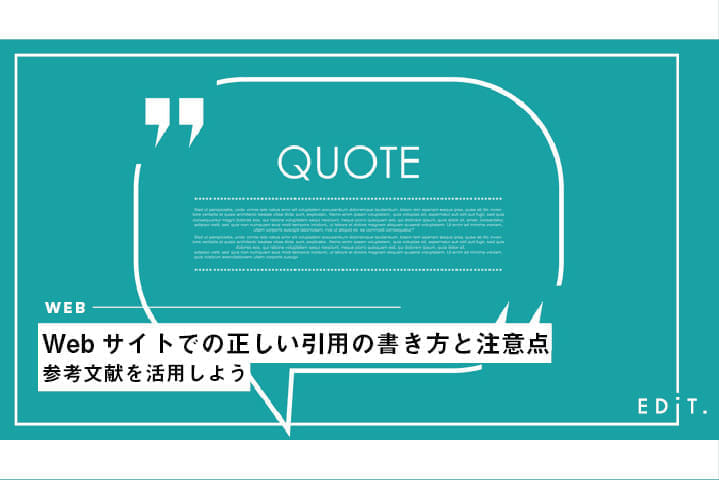 Webサイトでの正しい引用の書き方と注意点 参考文献を活用しよう Edit