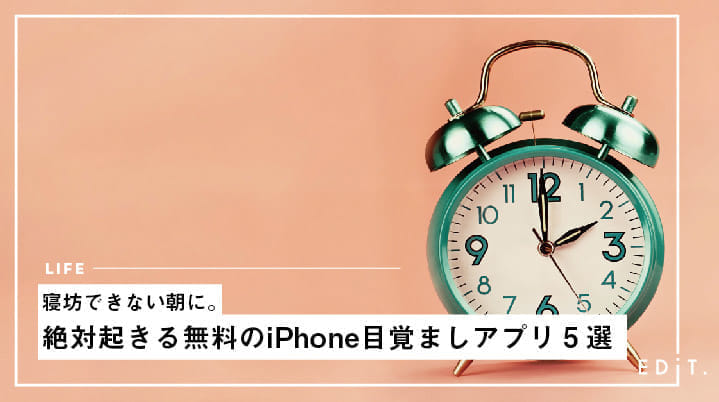 寝坊できない朝に 絶対起きる無料のiphone目覚ましアプリ5選 Edit