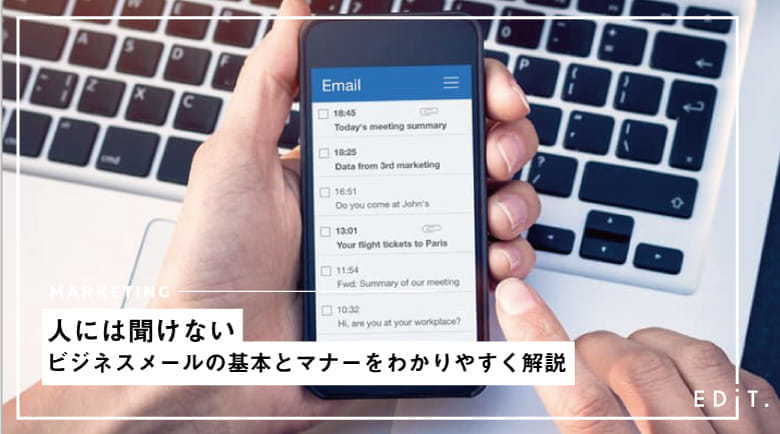 人には聞けないビジネスメールの基本とマナーをわかりやすく解説 Edit