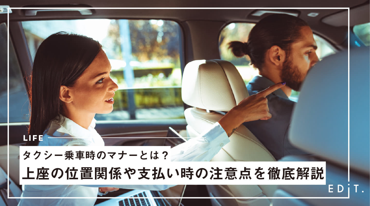 タクシー乗車時のマナー8選 上座の位置関係や支払い時の注意点を徹底解説 Edit