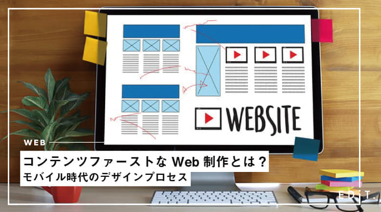 コンテンツファーストなweb制作とは モバイル時代のデザインプロセス Edit