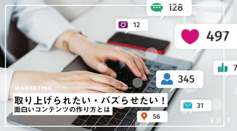 取り上げられたい バズらせたい 面白いコンテンツの作り方とは Edit