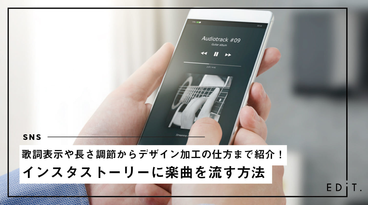 歌詞表示や長さ調節からデザイン加工の仕方まで紹介 インスタストーリーに楽曲を流す方法 Edit