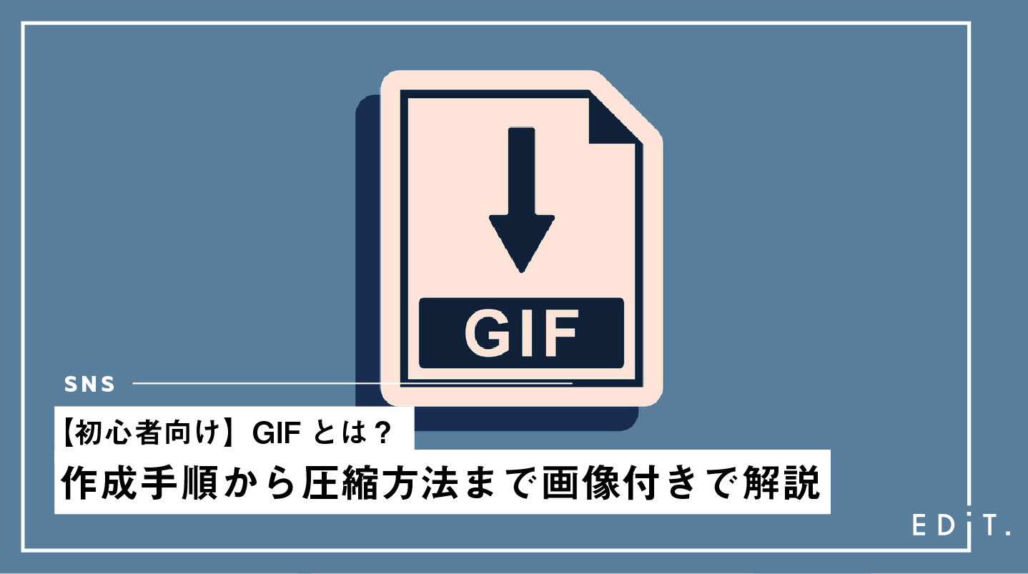 初心者向け Gifとは 作成手順から圧縮方法まで画像付きで解説 Edit