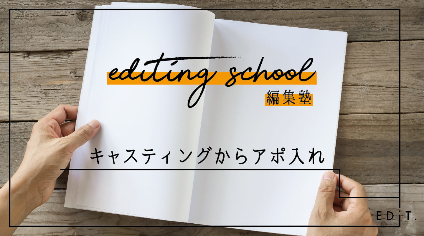 雑誌ラフの書き方 Edit編集塾 Edit