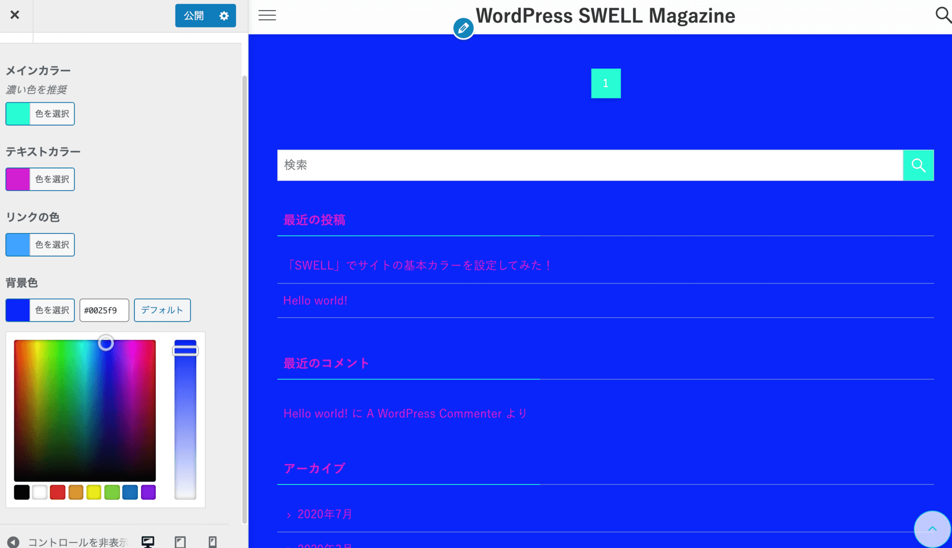 Swell でサイトの基本カラーを設定してみた Edit