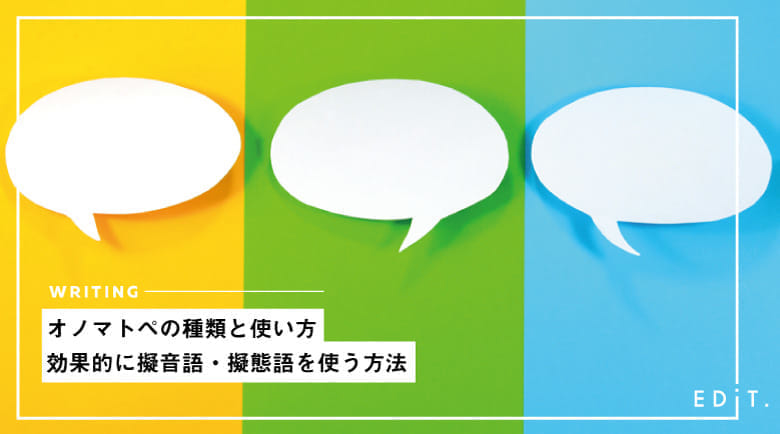 オノマトペの種類と使い方 効果的に擬音語 擬態語を使う方法 Edit