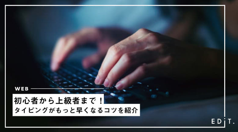 初心者から上級者まで タイピングがもっと早くなるコツを紹介 Edit