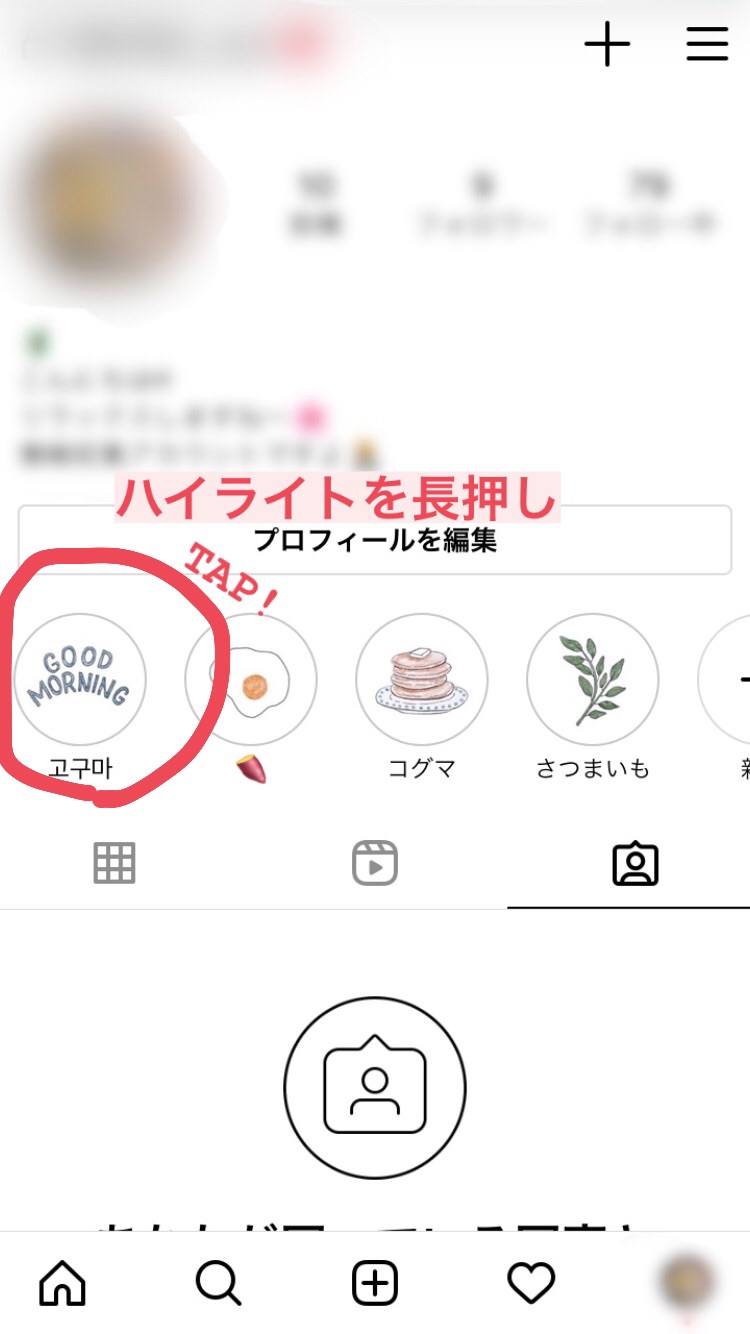 インスタグラム ハイライトのカバー画像を写真に設定する方法 Edit