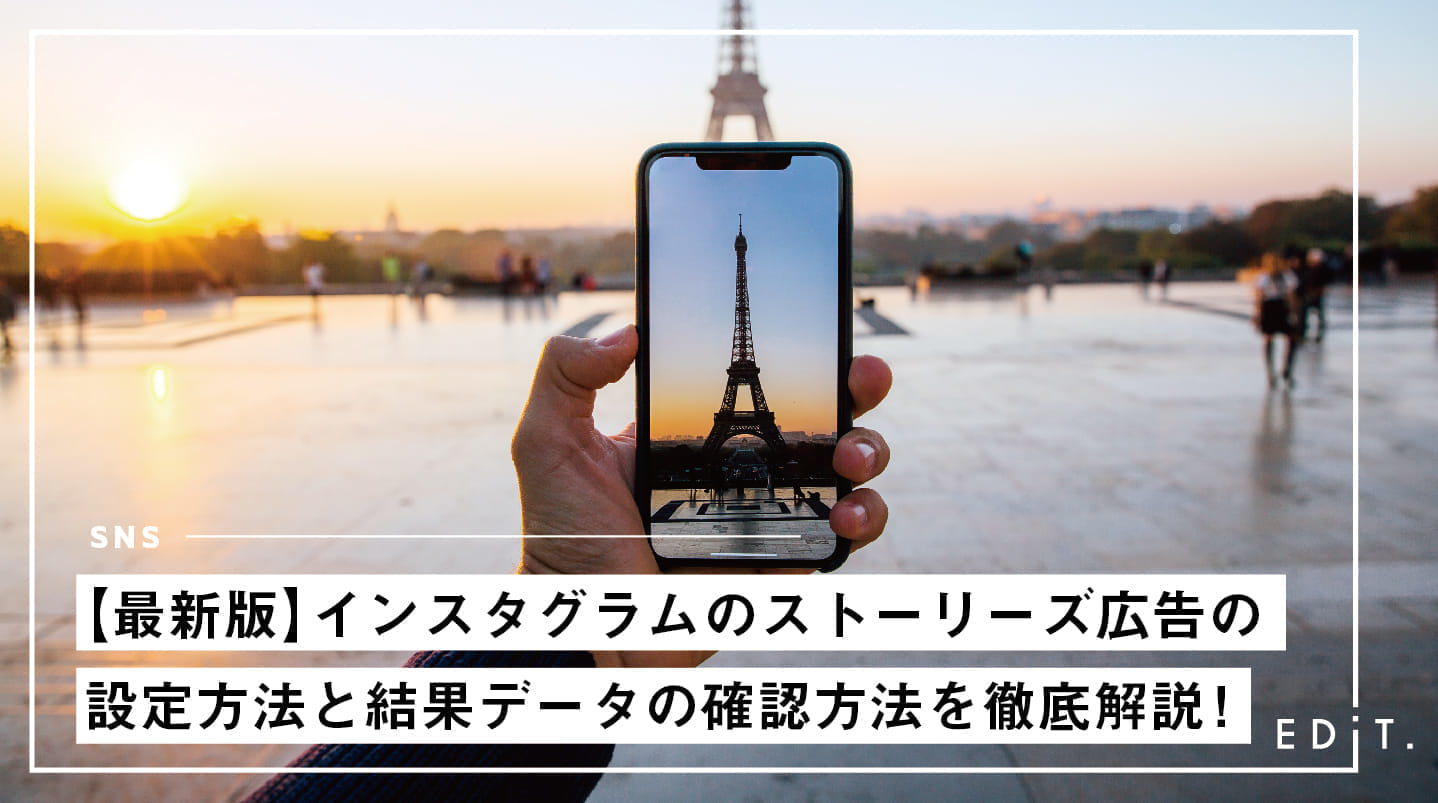 最新版 インスタグラムのストーリーズ広告の設定方法と結果データの確認方法を徹底解説 Edit