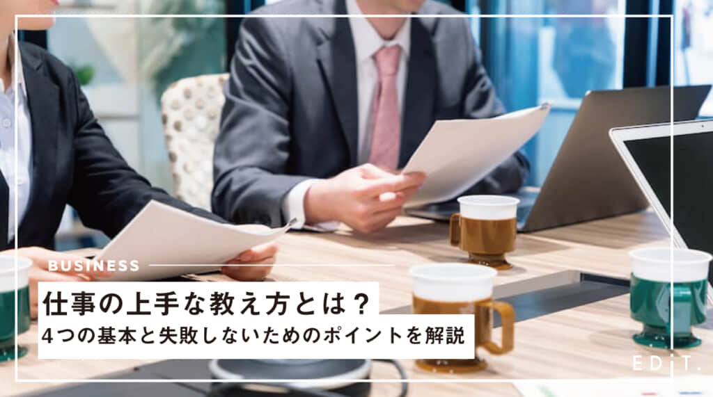 仕事の上手な教え方とは 4つの基本と失敗しないためのポイントを解説 Edit